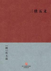 《三侠五义》[清]石玉昆（作者）-epub+mobi+azw3