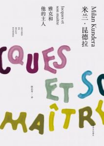 《雅克和他的主人（精制精排）》 [捷克]米兰·昆德拉（作者）-epub+mobi
