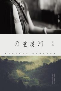 《月童度河》庆山（作者）-epub+mobi+azw3