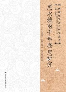 《黑水城两千年历史研究（西域历史语言研究丛书）》[日]井上充幸 等（作者）-epub+mobi+azw3