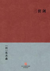 《三侠剑》[清]张杰鑫（作者）-epub+mobi+azw3