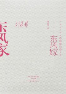 《东风嫁》刘庆邦（作者）-epub+mobi+azw3