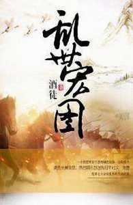 《乱世宏图（精制精校，自制多看版）》酒徒（作者）-epub+mobi