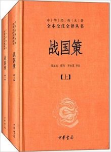 《中华经典名著全本全注全译丛书：战国策（套装全二册）》缪文远（译注）-epub+mobi+azw3