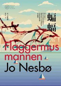 《蝙蝠》尤．奈斯博 （作者）-epub+mobi