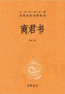 《中华经典名著全本全注全译丛书：商君书》石磊（作者）-epub+mobi+azw3