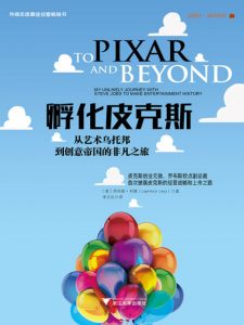 《孵化皮克斯：从艺术乌托邦到创意帝国的非凡之旅》[美] 劳伦斯·利维（作者）-epub+mobi+azw3