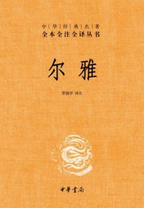 《中华经典名著全本全注全译丛书：尔雅》管锡华（译注）-epub+mobi+azw3