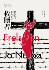 《救赎者》尤·奈斯博（作者）-epub+mobi