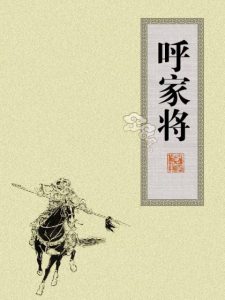 《呼家将（精制多看版）》佚名（作者）-epub+mobi