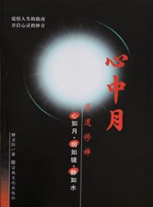 《心中月 (佛教心灵修养丛书)》释万行（作者）-epub+mobi+azw3