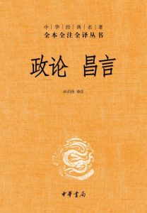 《中华经典名著全本全注全译丛书:政论 昌言》孙启治 (注译)-epub+mobi+azw3
