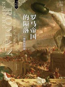 《罗马帝国的陨落:一部新的历史》彼得•希瑟（作者）-epub+mobi