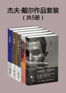《杰夫·戴尔作品套装（套装共5册）》[英]杰夫·戴尔（作者）-epub+mobi+azw3