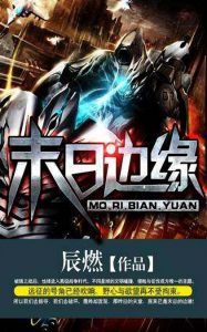 《末日边缘》辰燃（作者）-epub+mobi