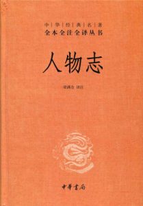 《中华经典名著全本全注全译丛书:人物志》梁满仓 (编者)- epub+mobi+azw3