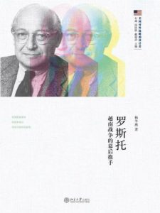 《罗斯托：越南战争的幕后推手》杨冬燕（作者）-epub+mobi