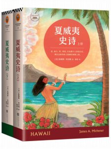 《夏威夷史诗（套装上下册）》[美]詹姆斯·米切纳（作者）-epub+mobi+azw3