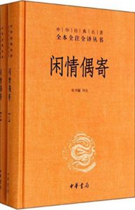 《中华经典名著全本全注全译丛书:闲情偶寄》杜书瀛 (注译)-epub+mobi+azw3
