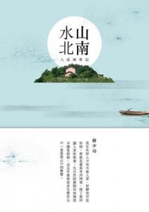 《山南水北: 八溪峒笔记》韩少功（作者）-epub+mobi