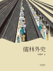 《儒林外史》吴敬梓（作者）-epub+mobi+azw3