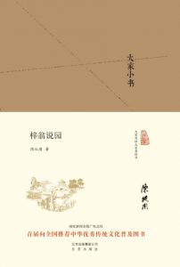 《大家小书:梓翁说园 (大家小书精装本)》陈从周 (作者) -epub+mobi+azw3