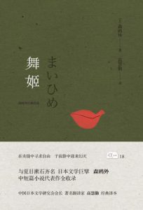 《舞姬》[日]森鸥外（作者）-epub+mobi+azw3