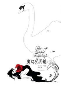 《魔幻玩具铺》[英] 安吉拉·卡特（作者）-epub+mobi+azw3