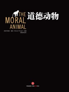 《道德动物》罗伯特·赖特（作者）-epub+mobi+azw3