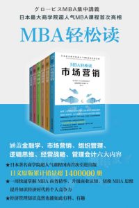 《MBA轻松读系列(套装共6册)》顾彼思商学院 等（作者）-epub+mobi