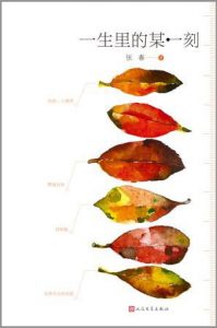 《一生里的某一刻:关于爱与生命的勇气之书》张春（作者）-epub+mobi+azw3