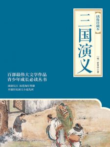 《三国演义(绣像珍藏本)(套装共2册)》罗贯中（作者）-epub+mobi+azw3