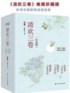 《清欢三卷（唯美珍藏版）》林清玄（作者）-epub+mobi+azw3