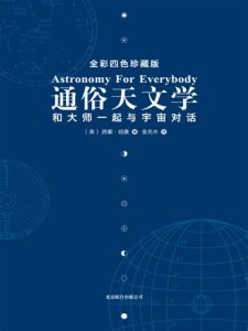 《通俗天文学 : 和大师一起与宇宙对话》西蒙•纽康（作者）-epub+mobi+azw3