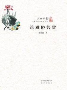 《大家小书：论雅俗共赏》朱自清（作者）-epub+mobi+azw3