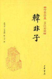 《韩非子（中华书局·文白对照）》高华平 等（译注）-epub+mobi+azw3