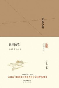 《大家小书:拙匠随笔》梁思成 (作者) 林洙 (编者) -epub+mobi+azw3