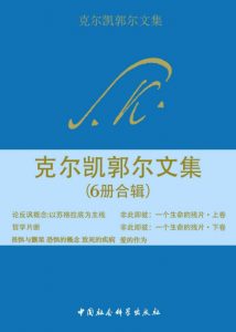 《克尔凯郭尔文集（套装6册合辑）》[丹]索伦·奥碧·克尔凯郭尔（作者）-epub+mobi+azw3