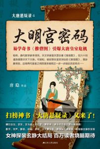 《大唐悬疑录4：大明宫密码》唐隐（作者）-epub+mobi+azw3