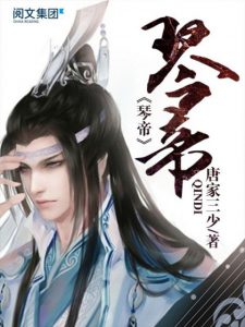 《琴帝（精制多看版）》唐家三少（作者）-epub+mobi