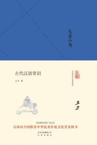 《大家小书:古代汉语常识》王力（作者）-epub+mobi+azw3