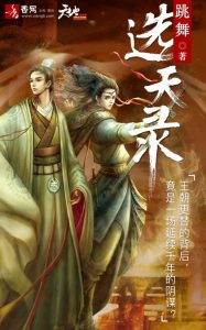 《望古神话之选天录（精制精排）》跳舞（作者）-epub+mobi