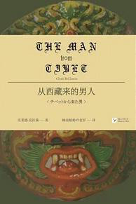 《从西藏来的男人（精制精排弹注本）》克莱德·B·克拉森（作者）-epub+mobi