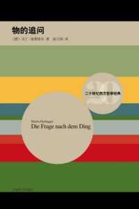 《物的追问:康德先验原理的学说》[德]马丁·海德格尔（作者）-epub+mobi+azw3