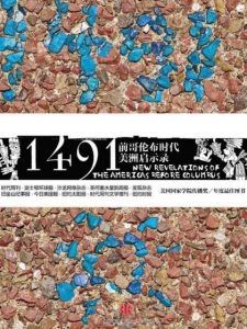 《1491:前哥伦布时代美洲启示录》[美]查尔斯·曼恩（作者）-epub+mobi+azw3