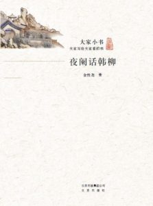 《大家小书：夜阑话韩柳》金性尧 (作者)- epub+mobi+azw3