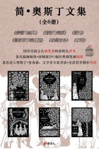 《简·奥斯丁文集（孙致礼译本，套装共6本）》[英]简·奥斯丁（作者）-epub+mobi+azw3