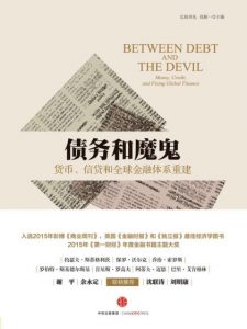 《债务和魔鬼:货币、信贷和全球金融体系重建》阿代尔.特纳(作者)-epub+mobi+azw3