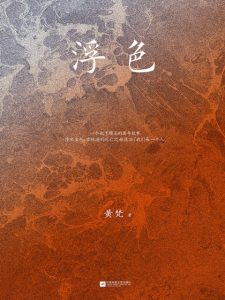 《浮色》黄梵（作者）-epub+mobi