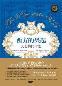 《西方的兴起：人类共同体史》[美]威廉·麦克尼尔（作者）-epub+mobi